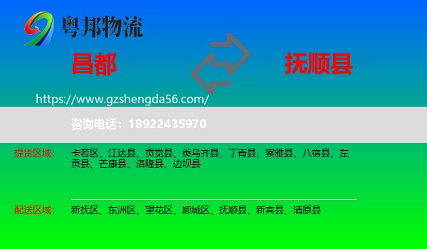 昌都到抚顺县物流专线