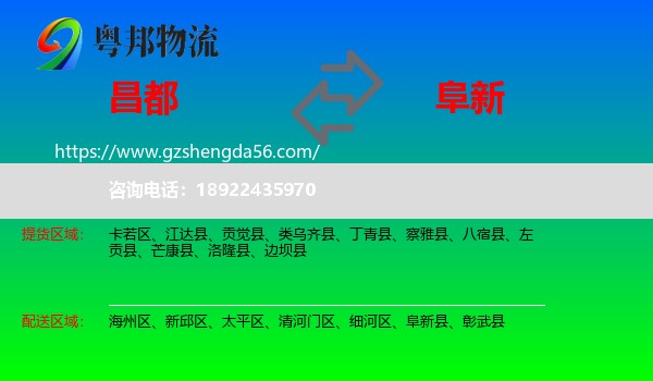 昌都到阜新物流专线