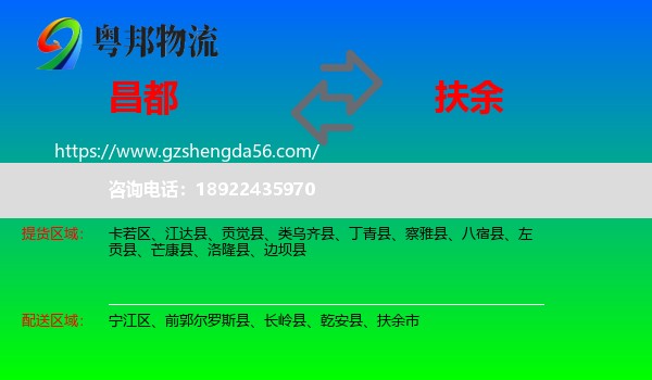 昌都到扶余市物流专线