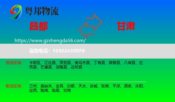 昌都到甘肃物流专线