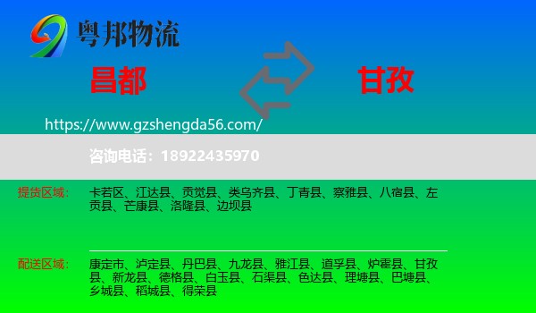 昌都到甘孜物流专线