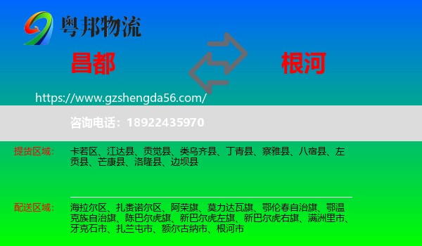 昌都到根河市物流专线