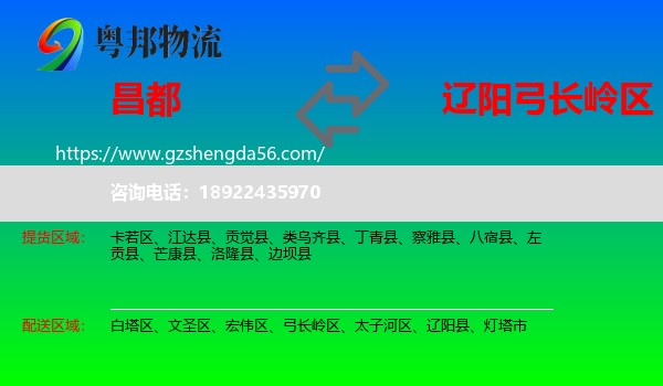 昌都到弓长岭区物流专线