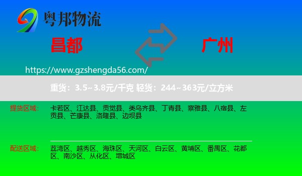 昌都到广州专线