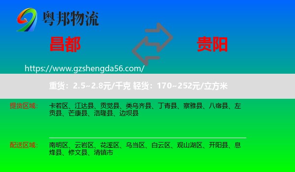 昌都到贵阳专线