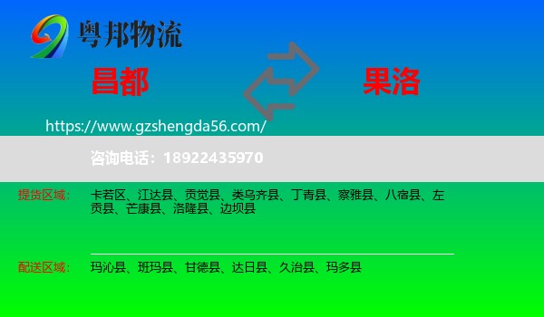 昌都到果洛物流专线