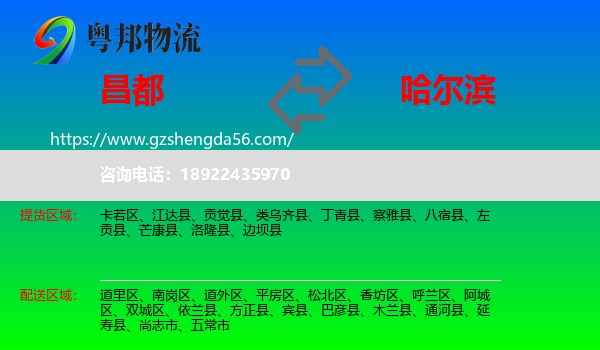 昌都到哈尔滨专线