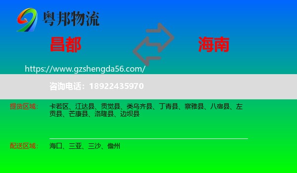 昌都到海南物流专线