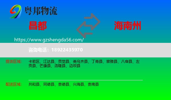 昌都到海南州物流专线