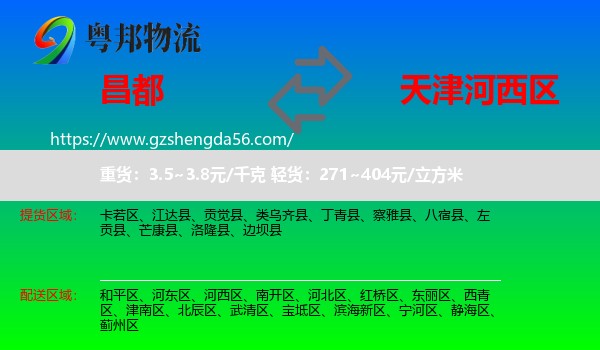 昌都到河西区物流专线