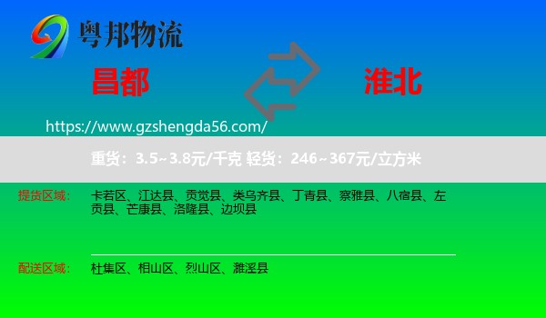 昌都到淮北物流专线