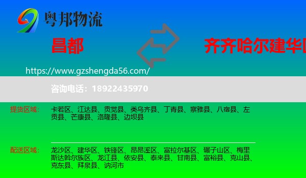 昌都到建华区物流专线