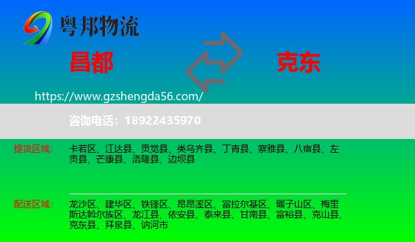 昌都到克东县物流专线