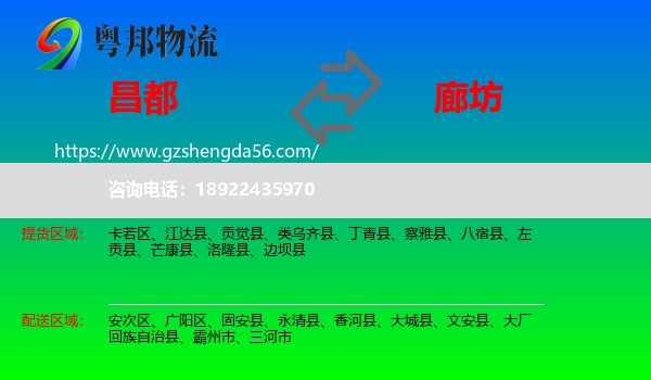 昌都到廊坊物流专线