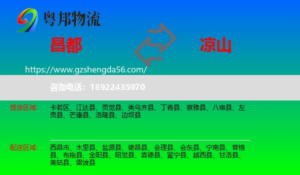 昌都到凉山物流专线