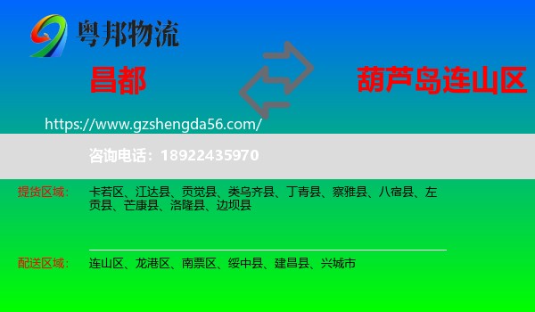 昌都到连山区物流专线