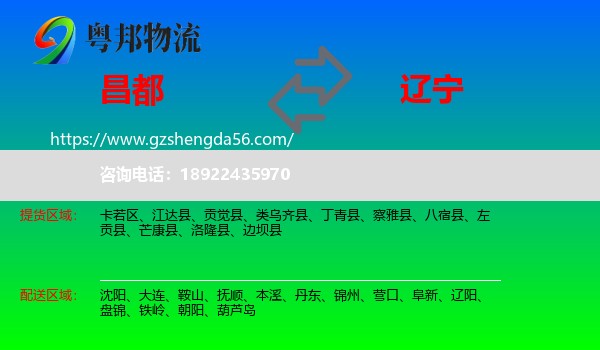 昌都到辽宁物流专线