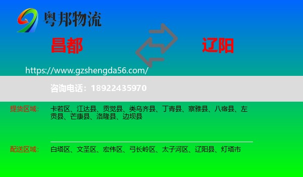 昌都到辽阳物流专线