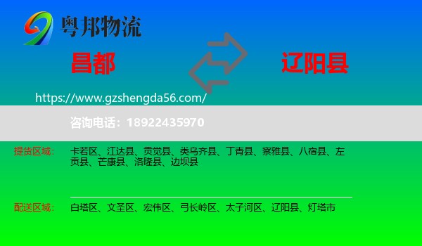 昌都到辽阳县物流专线
