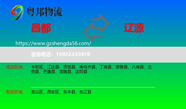 昌都到辽源物流专线