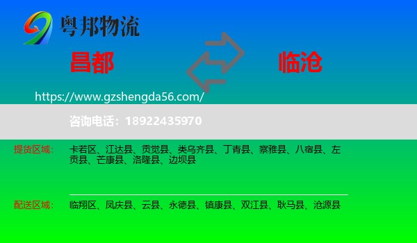 昌都到临沧物流专线
