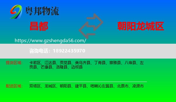 昌都到龙城区物流专线
