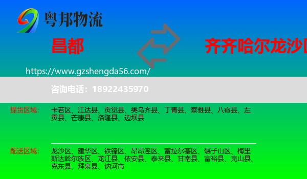 昌都到龙沙区物流专线