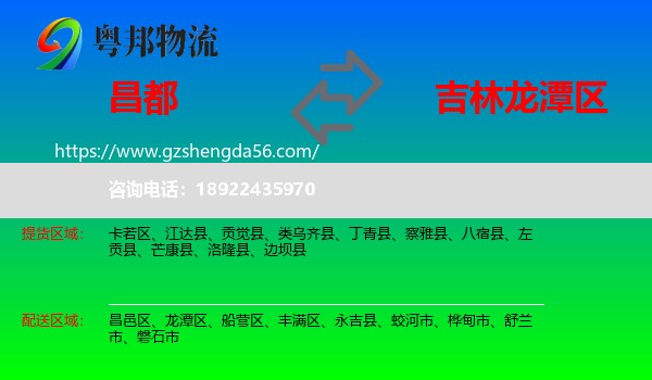 昌都到龙潭区物流专线