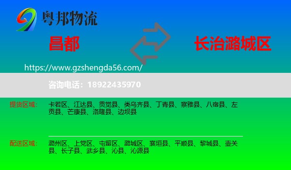 昌都到潞城区物流专线