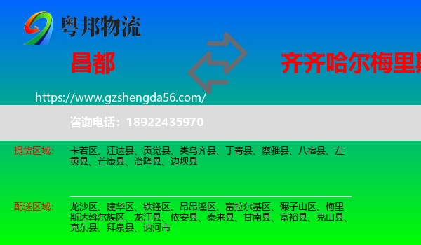 昌都到梅里斯达斡尔族区物流专线