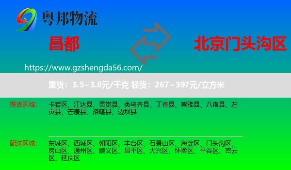昌都到门头沟区物流专线