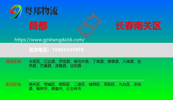 昌都到南关区物流专线