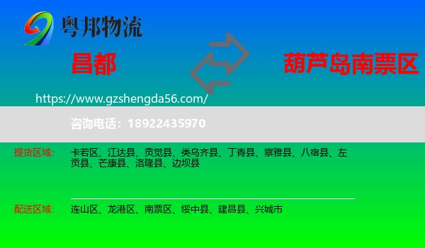 昌都到南票区物流专线