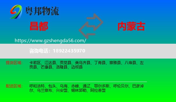 昌都到内蒙古物流专线