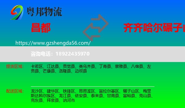 昌都到碾子山区物流专线