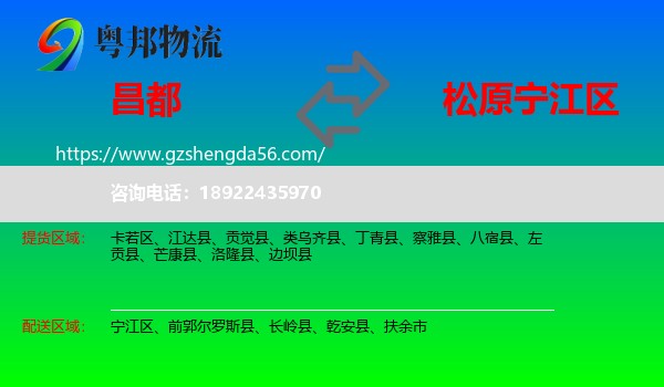 昌都到宁江区物流专线