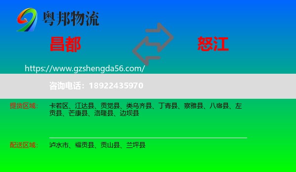 昌都到怒江物流专线