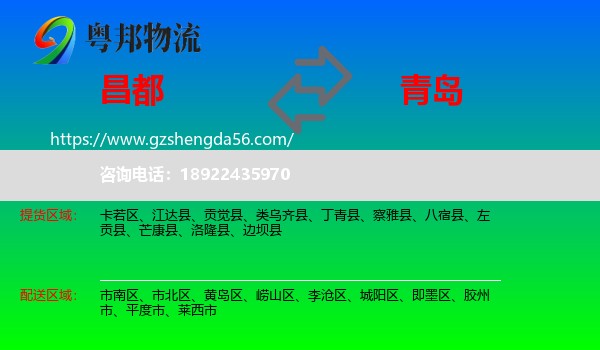 昌都到青岛物流专线
