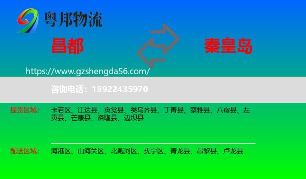 昌都到秦皇岛物流专线