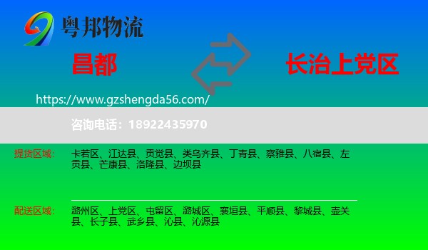 昌都到上党区物流专线