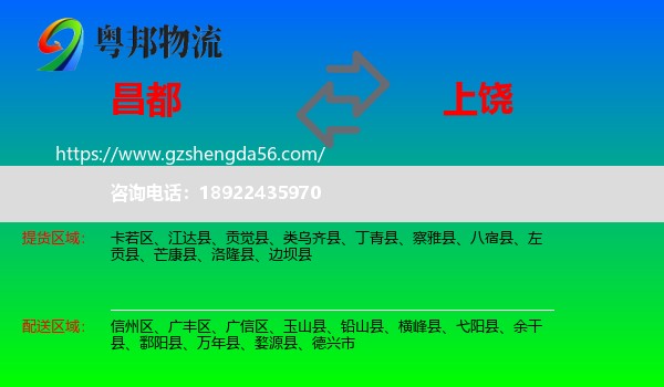 昌都到上饶物流专线