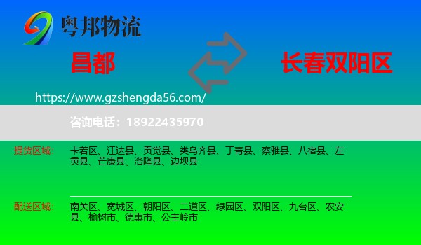昌都到双阳区物流专线