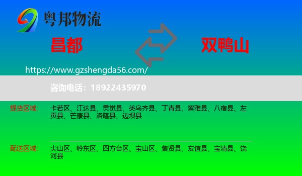 昌都到双鸭山物流专线