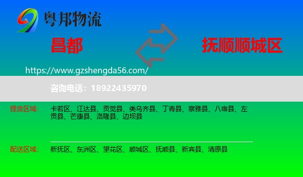 昌都到顺城区物流专线