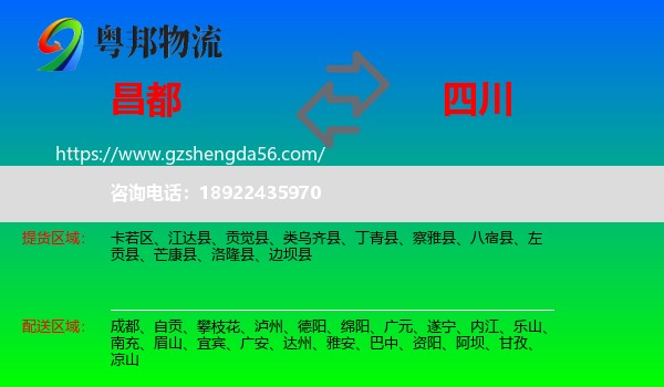 昌都到四川物流专线