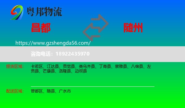 昌都到随州物流专线