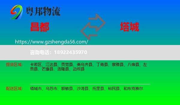 昌都到塔城物流专线