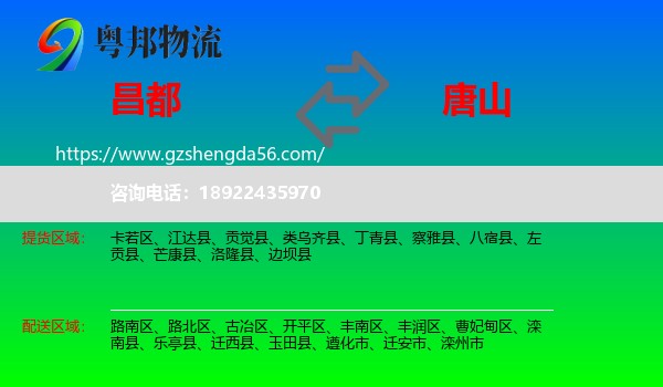 昌都到唐山物流专线