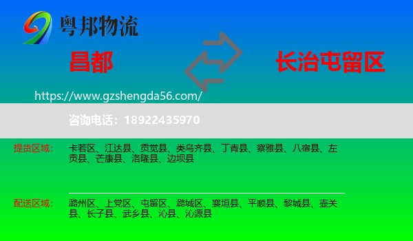 昌都到屯留区物流专线