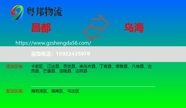 昌都到乌海物流专线